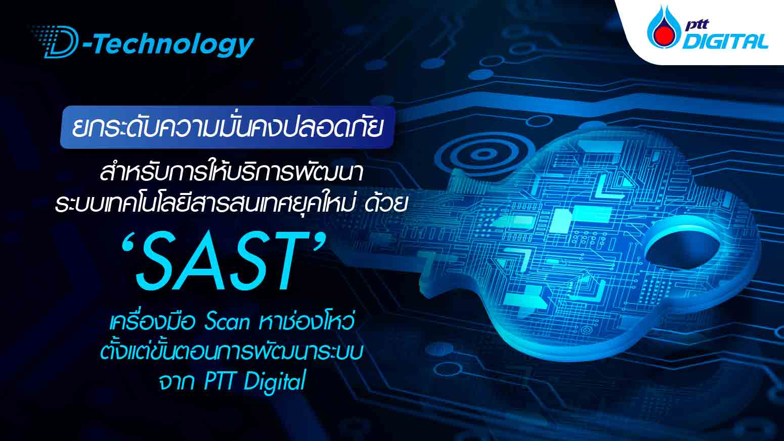 ยกระดับความมั่นคงปลอดภัยสำหรับการให้บริการพัฒนาระบบเทคโนโลยีสารสนเทศยุคใหม่ ด้วย SAST เครื่องมือ Scan หาช่องโหว่ตั้งแต่ขั้นตอนการพัฒนาระบบ จาก PTT Digital 