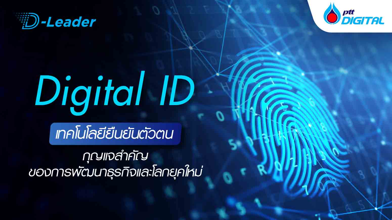 Digital ID เทคโนโลยียืนยันตัวตน กุญแจสำคัญของการพัฒนาธุรกิจและโลกยุคใหม่