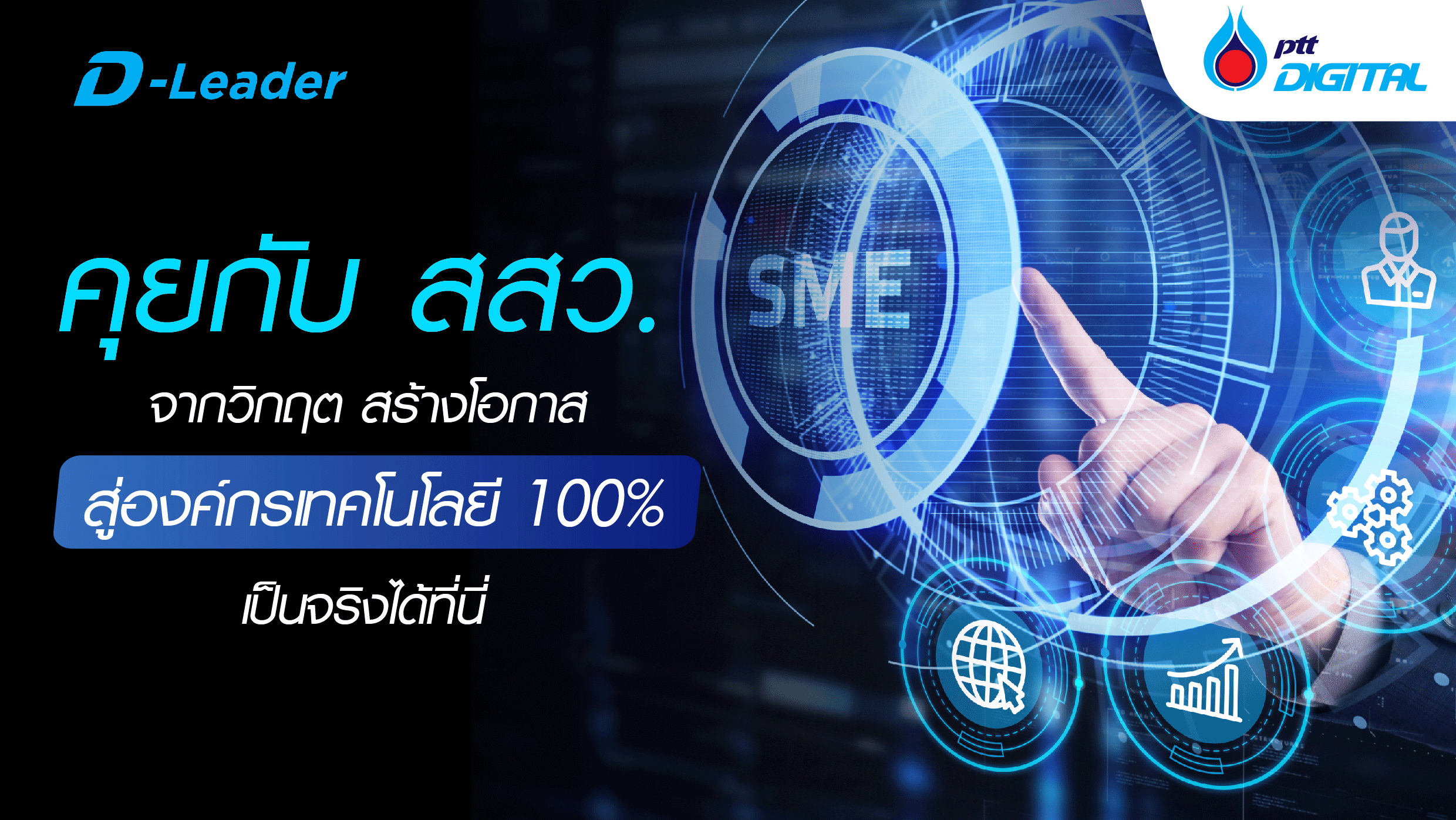 คุยกับ สสว. จากวิกฤต สร้างโอกาส สู่องค์กรเทคโนโลยี 100% เป็นจริงได้ที่นี่